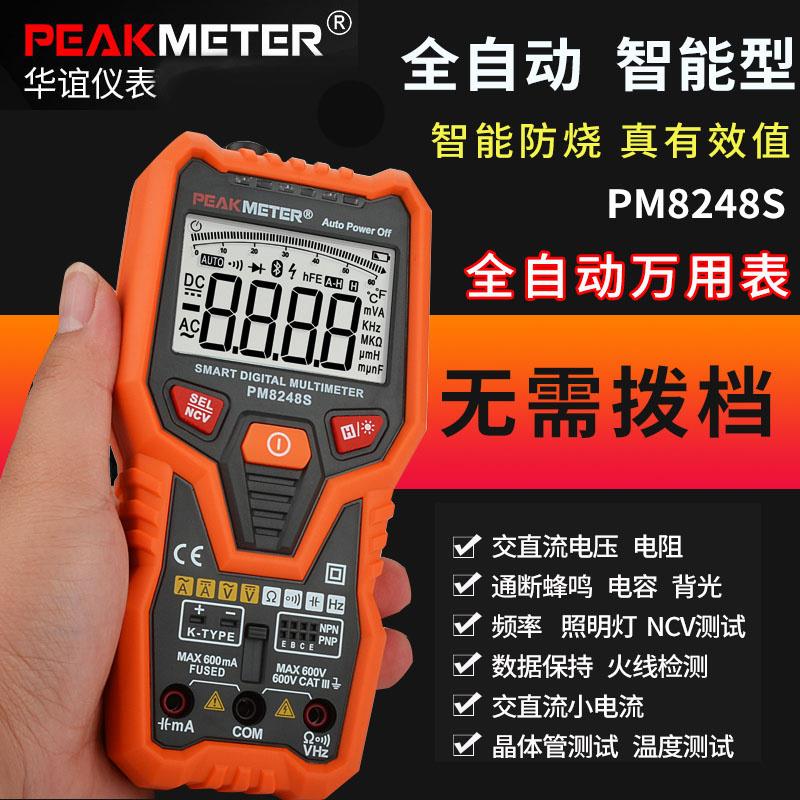 华谊PM8248S万用表智能数字高精度全自动电子维修防烧数显万能表