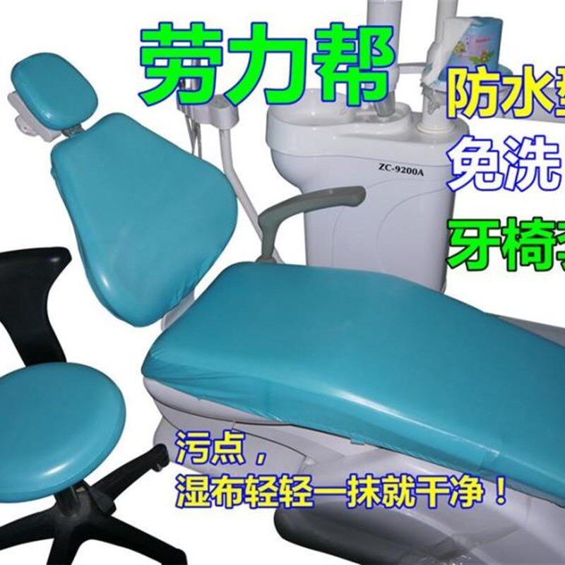 防水牙椅套免洗座套牙椅套牙科椅套四件套牙椅布套材料劳力帮牙医
