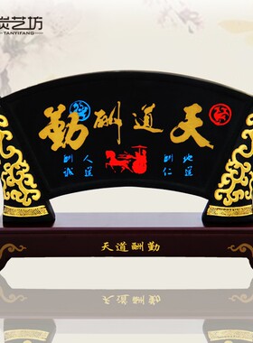 活性炭雕桌面摆件创意书房装饰品 天道酬勤主题商务乔迁礼品