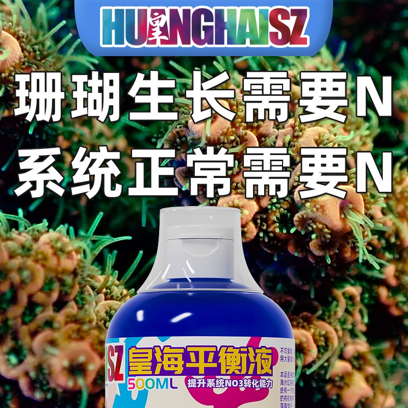 皇海平衡液氮源NO3提升液NP失衡恢复珊瑚脱藻脱骨水瘦海水缸氨氮