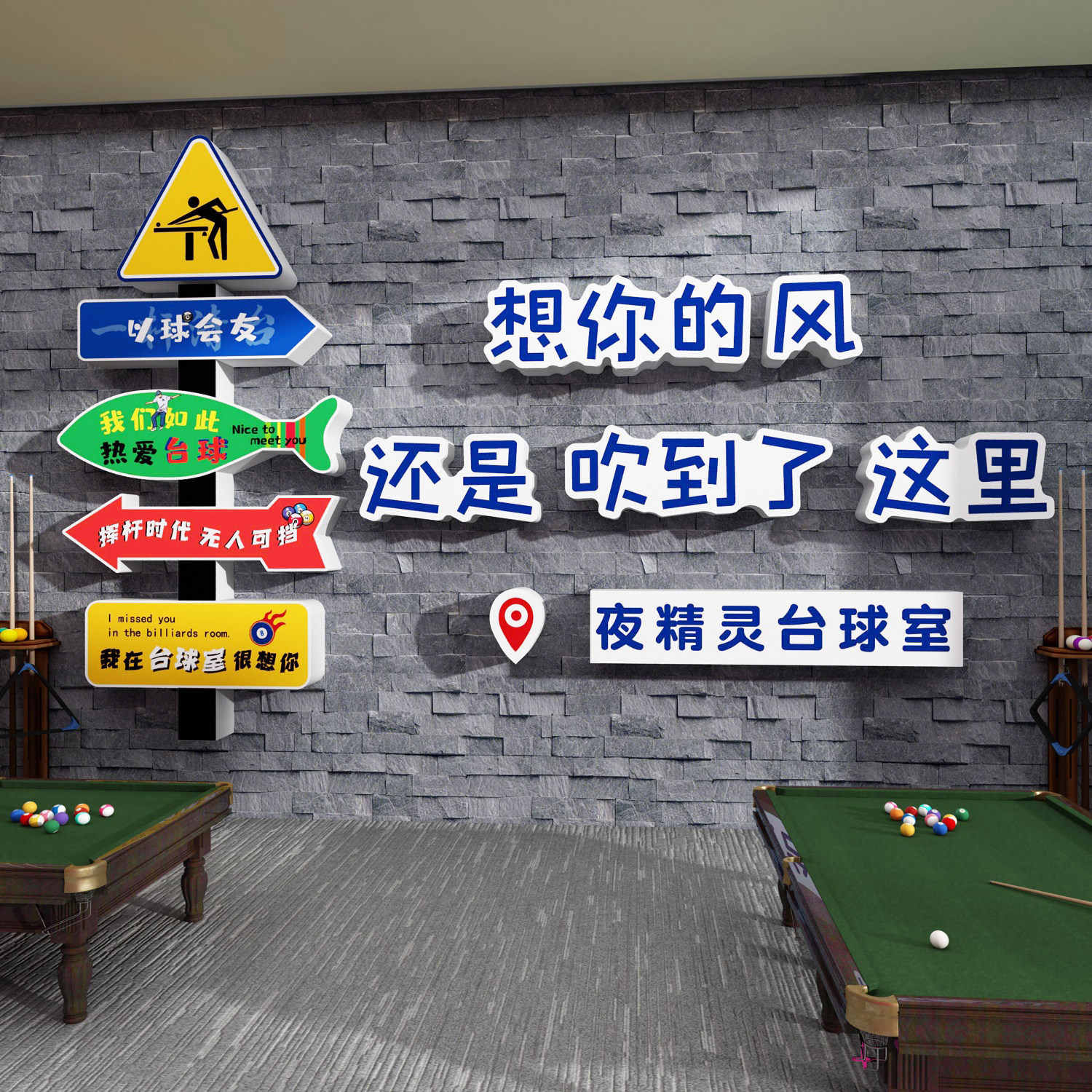 网红台球厅墙面装修饰挂画桌室文化用品大全海报形象贴纸壁设计