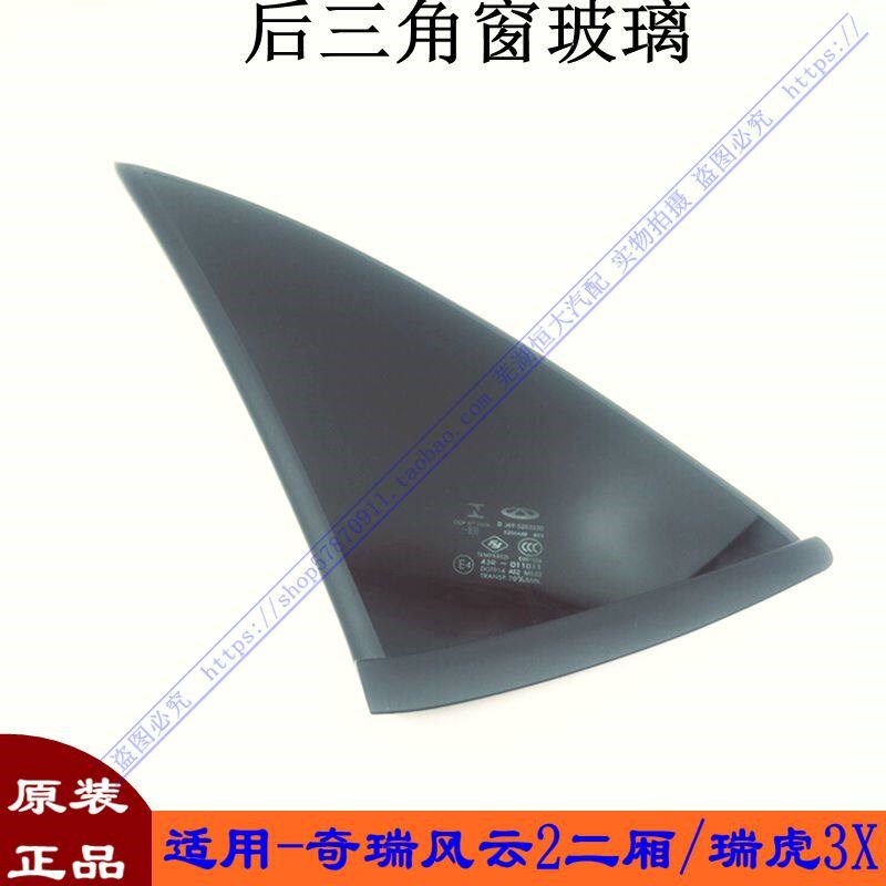 原厂奇瑞风云2 瑞虎 瑞虎3X后三角窗玻璃 后车窗玻璃三角玻璃总成