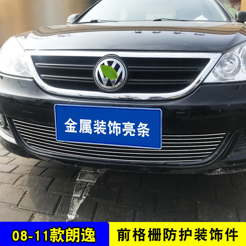 08-11款老朗逸中网外观改装饰条 前脸格栅专用防虫网汽车用品配件