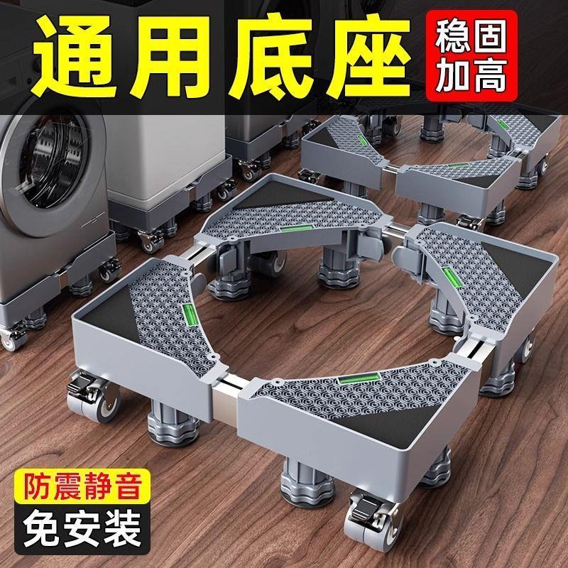 洗衣机底座托架移动万向轮置物支架通用固定防震滚筒冰箱垫高脚架