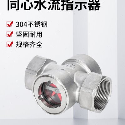 304丝扣内螺纹 SG-YL11偏心式四氟叶轮不锈钢水流指示器油流视镜