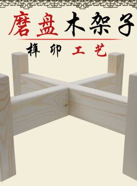 小石磨家用磨盘木架子实木专用支架托盘石磨底座四腿木架新款通用