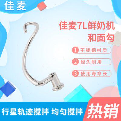 佳麦厨师机鲜奶机7L7G和面钩多功能原厂打面勾子揉面搅拌配件