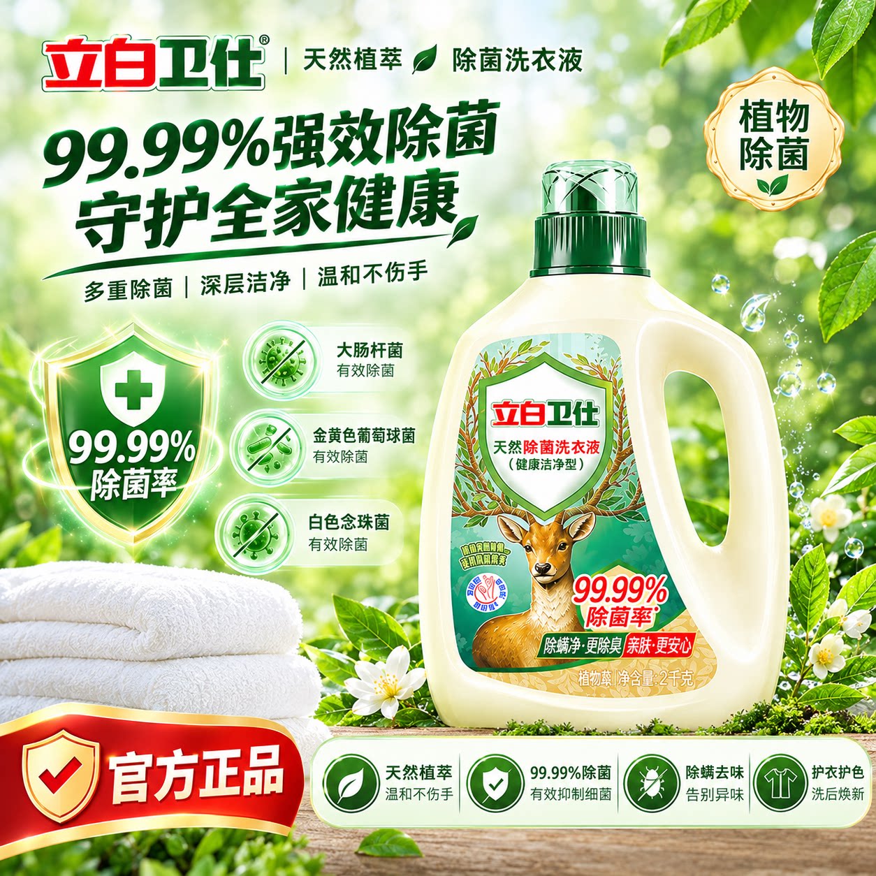 立白卫仕天然植物除菌洗衣液家用除真菌除螨杀菌茶香正品洗手洗