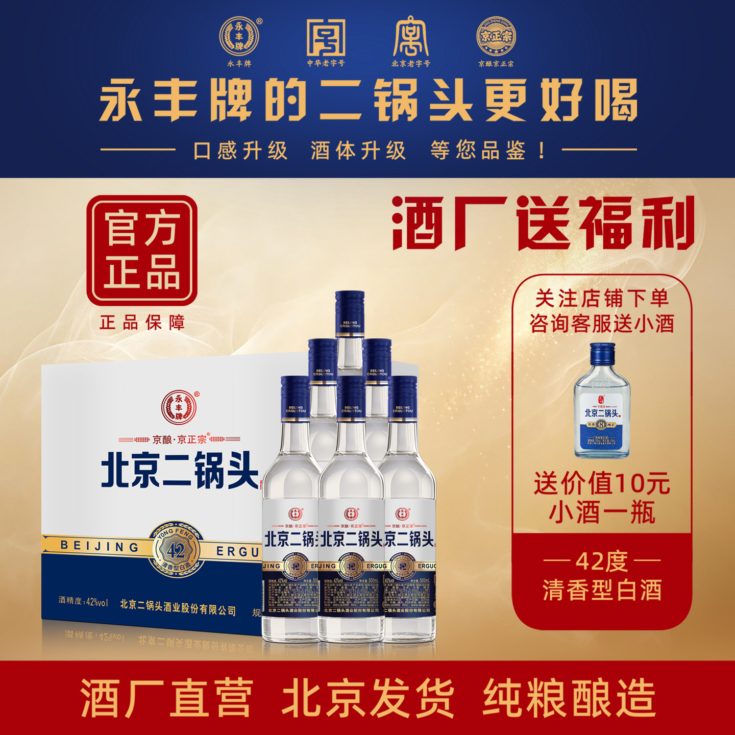 永丰二锅头清香型42度纯粮白酒图片