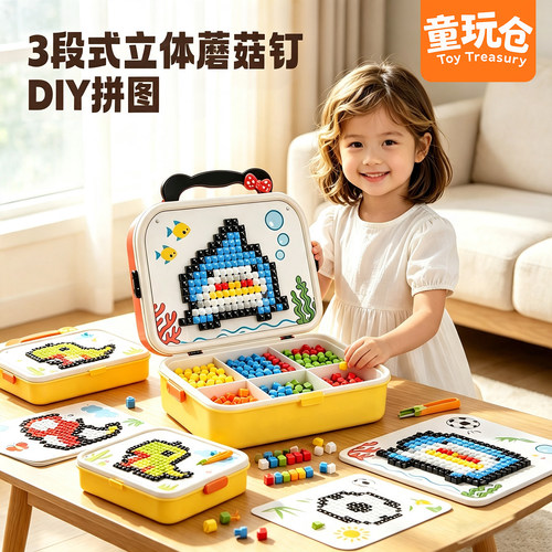 3D蘑菇钉拼图早教专注力收纳