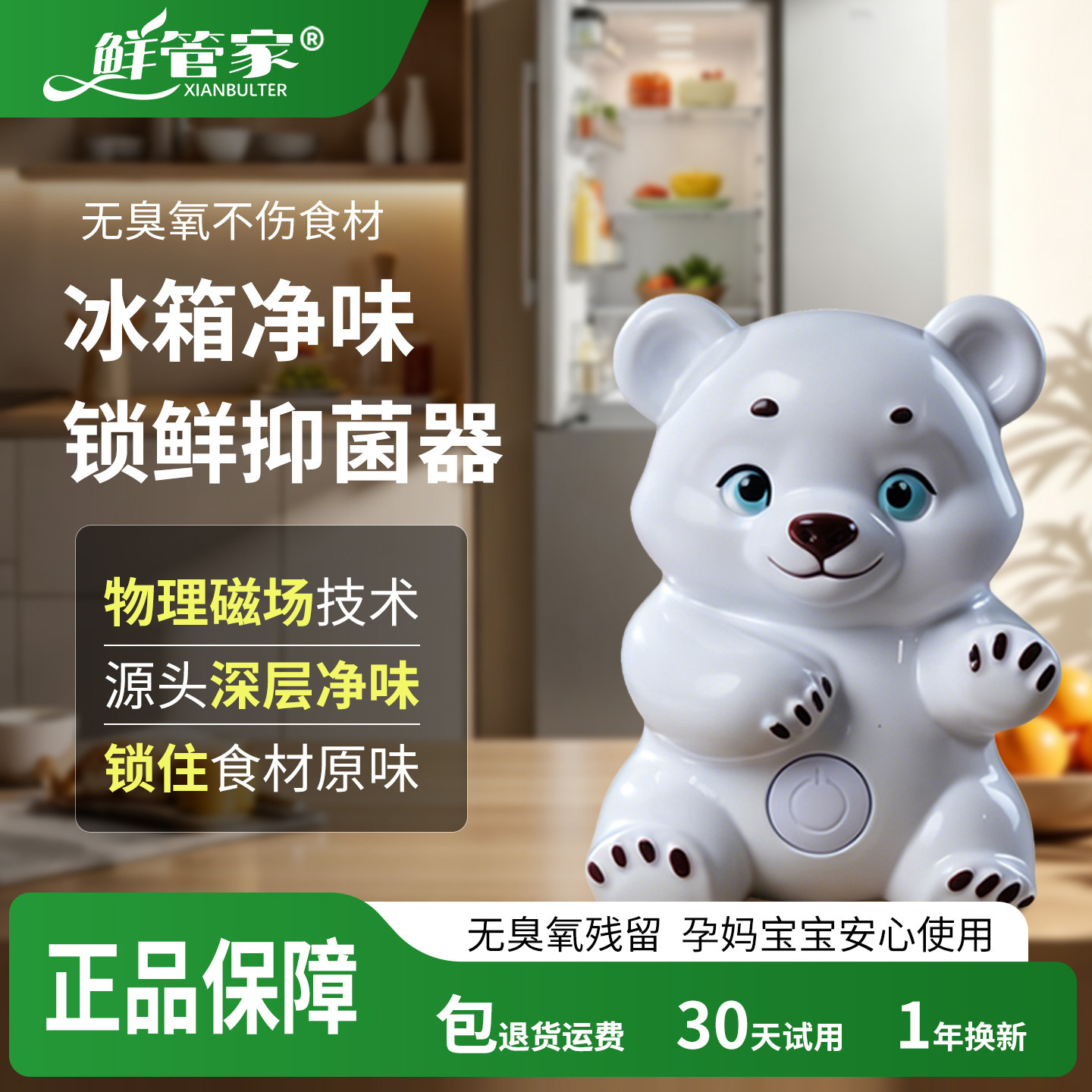 鲜管家冰箱净味神器智能保鲜抗菌