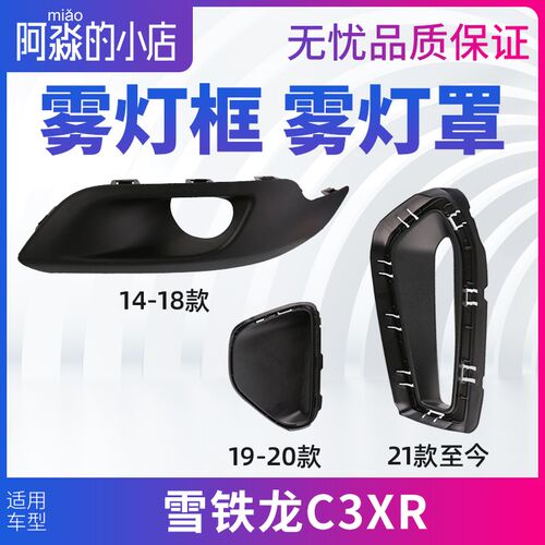 适配雪铁龙C3XR雾灯框前杠雾灯装饰罩雾灯支架雾灯盖板装饰框亮条
