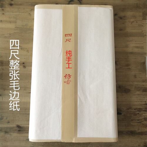 毛边纸三尺四尺六尺特净半生熟尺八屏初学者书法国画创作安徽宣纸