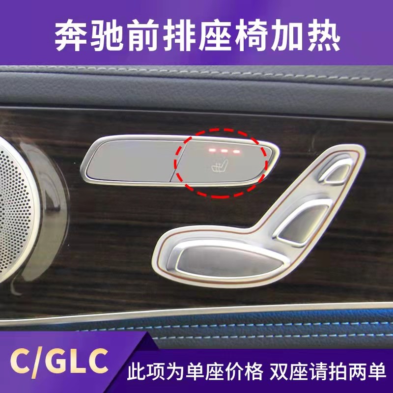 奔驰新款C E GLC级改装专用座椅加热A GLB GLE GLS级原厂开关按键