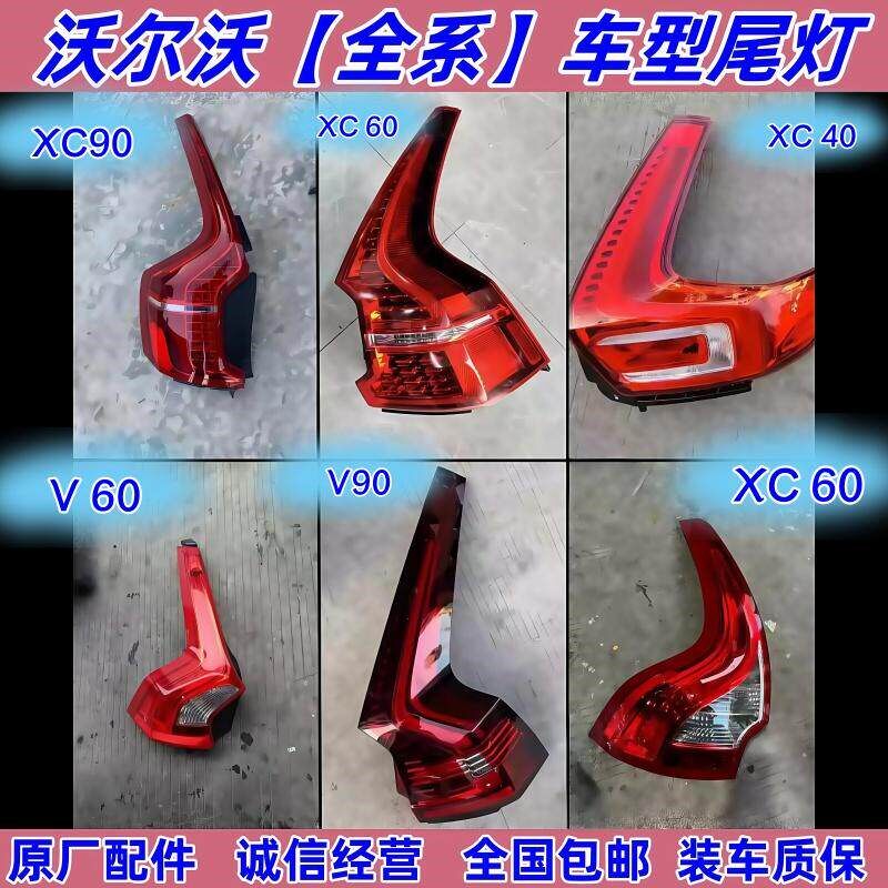 适用于沃尔沃XC60尾灯xc90原厂拆车件S90s60V90v60xc40左右刹车灯