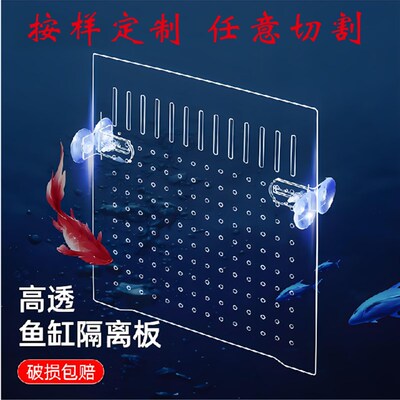 高透明鱼缸内置隔离板分隔板亚克力板分层板隔断网格板鱼箱隔板