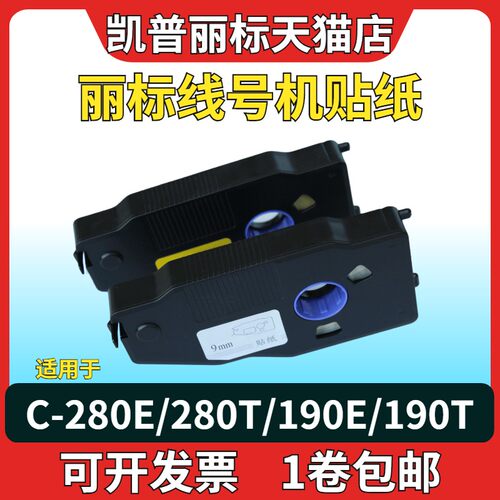 丽标线号机贴纸C-280E/T标签贴纸6/9/12mmC-210E/T白色黄色标签纸