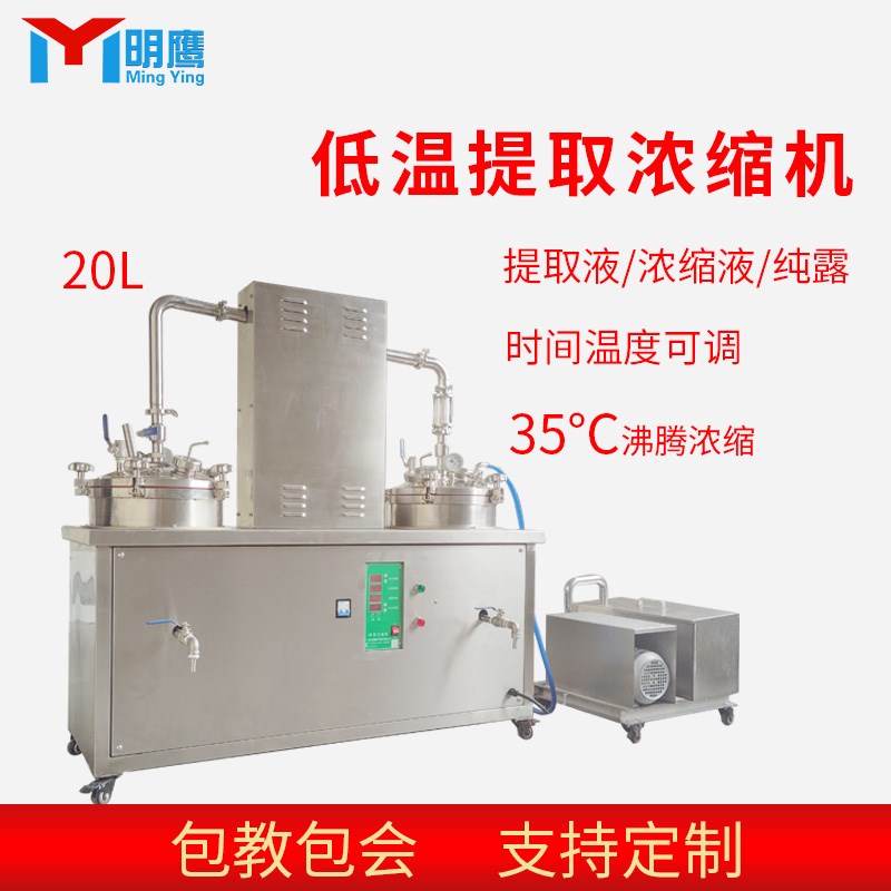 明鹰低温萃取浓缩机高温低温萃取浓缩水提酒精提取浓缩机
