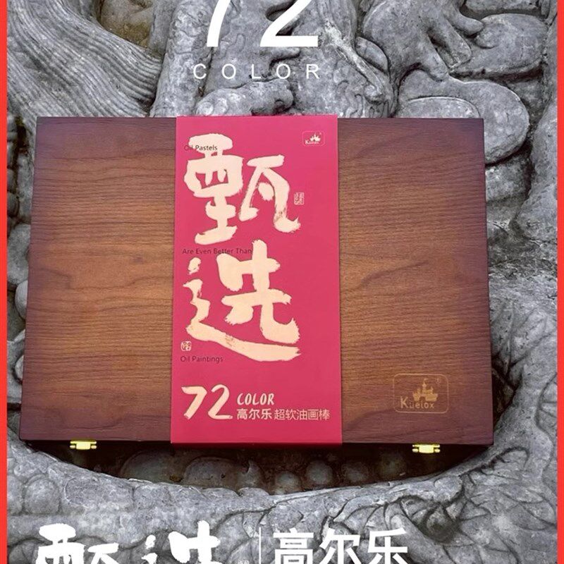 高尔乐72色木盒甄选颜色软性油画棒传统色艺术家级重彩蜡笔水溶性
