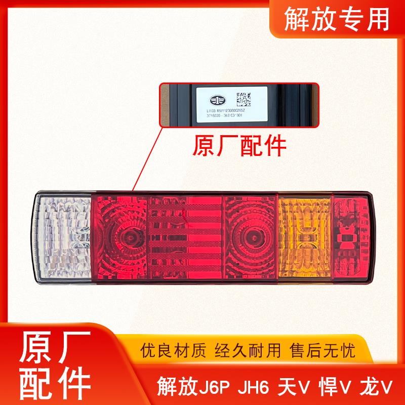 适用解放j6p后尾灯总成小j6l一汽青岛jh6天v悍v龙vh原厂配件刹车