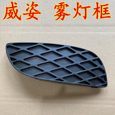 一汽威姿前雾灯框前杠雾灯罩威姿汽车灯罩框雾灯装饰盖罩前杠堵盖