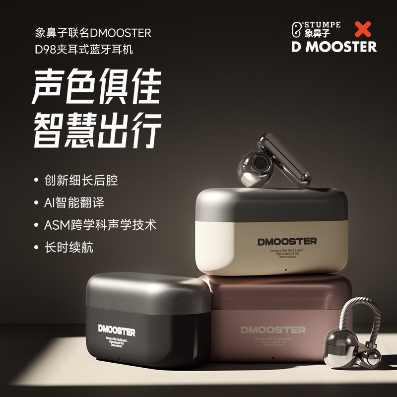 象鼻子联名DMOOSTER翻译蓝牙耳机图片