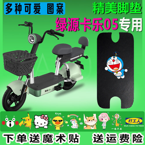 绿源卡乐05电动车脚垫FBQ小青果TDT1322Z防水垫TDT2215Z脚踏踩垫