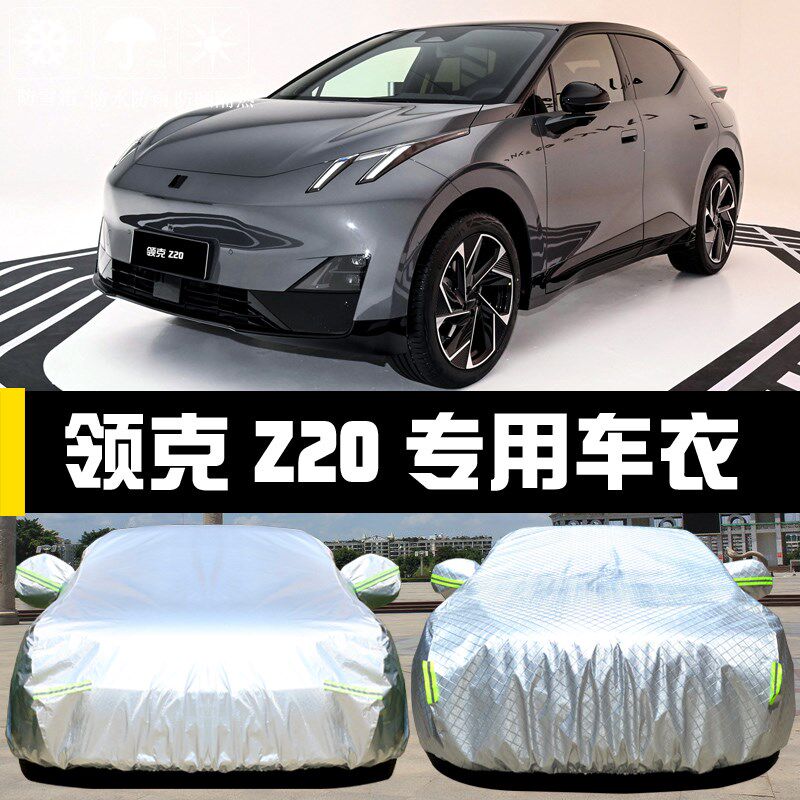 领克Z20专用车衣车罩防晒防雨尘隔热厚遮阳盖布汽车套全罩外套