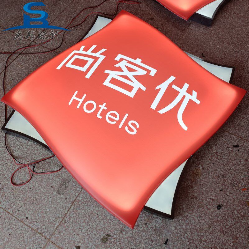 门头悬挂牌匾徽标志尚客优酒店发光字定做亚克力吸塑球面起鼓灯箱