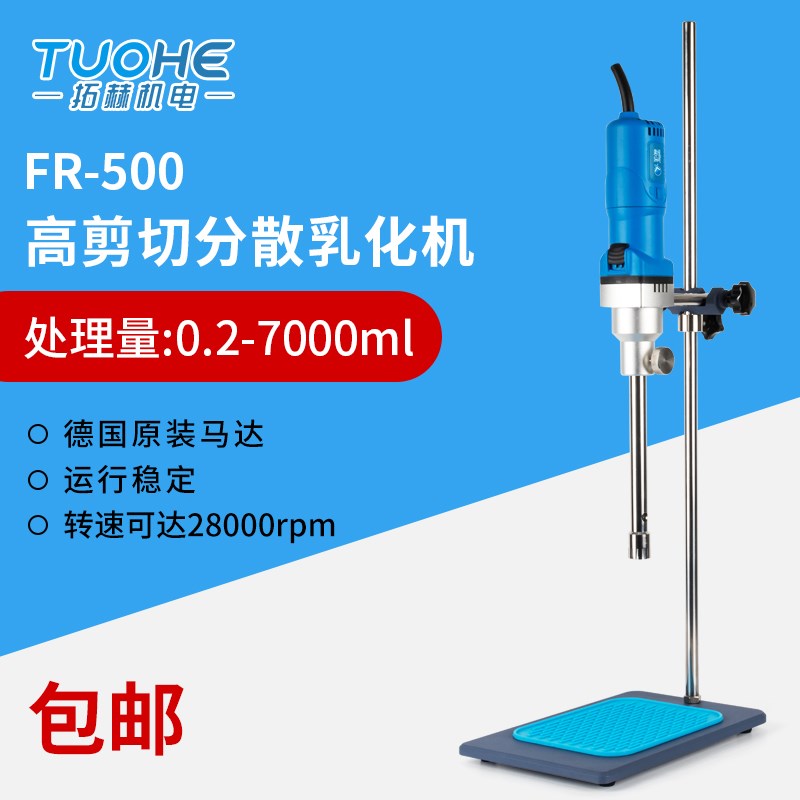 拓赫机电FR-500高速剪切分散乳化机组织匀浆机均质仪搅拌机混合器