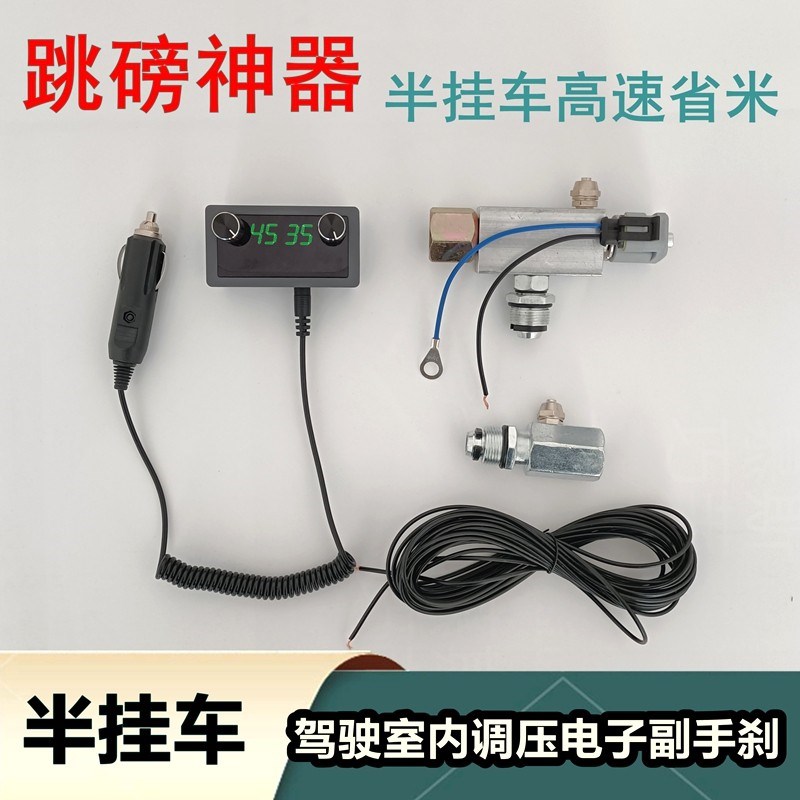 半挂车电子副手刹跳泵高速出口省米神器蹦牵引车通用货车跳磅神器