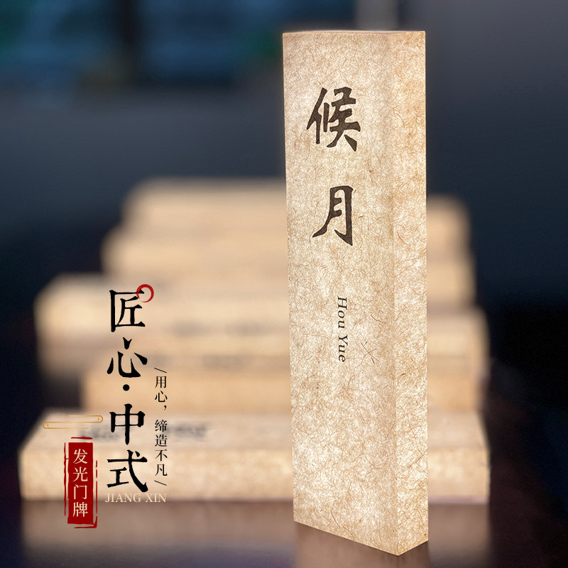 复古宣纸纹亚克力发光门牌酒店餐厅包厢民宿创意门牌号定制挂牌禅