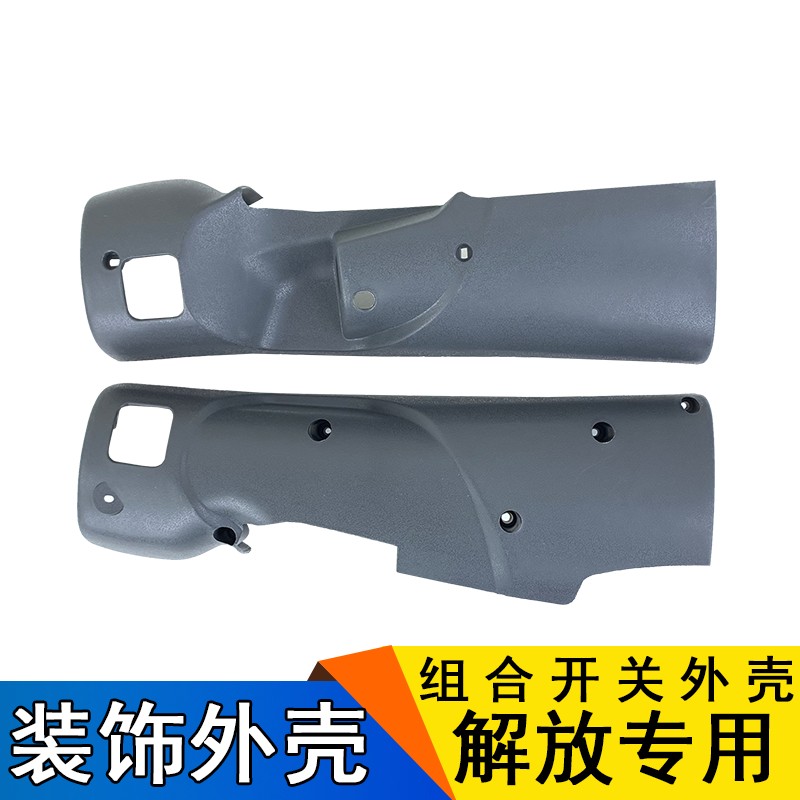 适用解放赛龙骏威小金牛151组合开关外壳方向盘护壳装饰壳总成