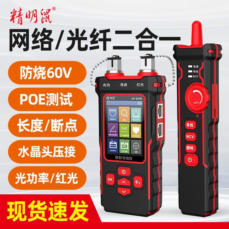 精明鼠NF-8508寻线仪光功率计网络红光一体机POE测试仪巡线测线器