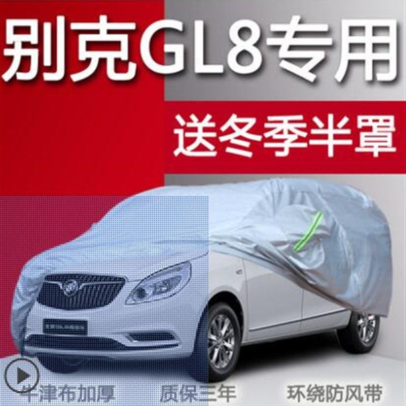 别克GL6 GL8车衣车罩专用商务七座2018新款加厚防晒防雨遮阳车套