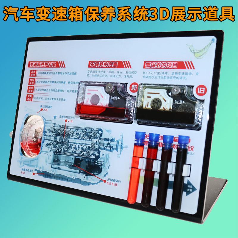 汽车变速箱油道具3D立体模型汽车保养汽修工具变速箱油对比展示架