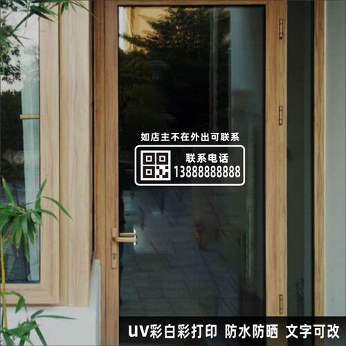 联系电话二维码营业时间透明广告店面数字自粘UV贴定制店铺玻璃