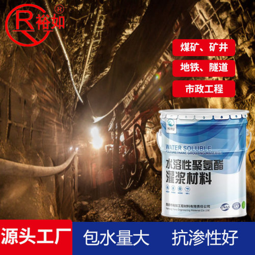 水溶性聚氨酯灌浆材料煤矿矿井用堵漏剂亲水性注浆液厂家直供