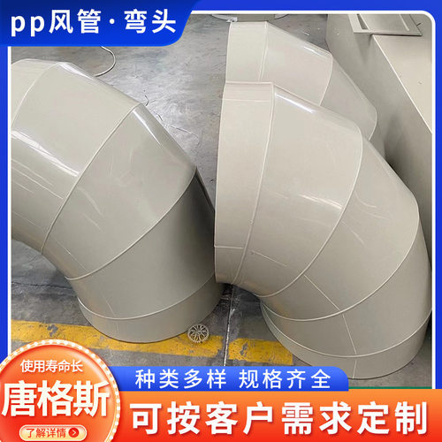 厂家PP风管弯头排风管道出风口市政建筑环保通风工程90度大口径