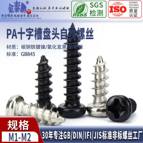 PA M1-M2加硬镀镍盘头螺钉圆头十字自攻电子螺丝M1.2M1.4M1.7包黑