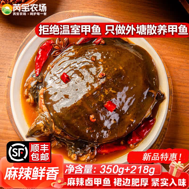 芮宝农场麻辣卤甲鱼汉寿甲鱼热卤即食小甲鱼熟食手撕卤味私房菜