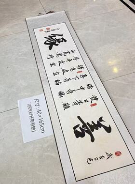 【善缘】关山居士手写书法 家居装饰字画 尺寸40*165cm白宣带卷轴