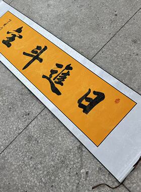 【日进斗金】关山居士手写书法 装饰字画 尺寸40*165cm黄宣带卷轴