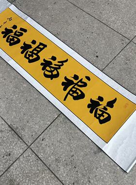 【五福】书法挂画关山居士装饰字画复刻版40*165cm黄底带卷轴