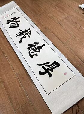 【厚德载物】书法挂画关山居士装饰字画复刻版40*165cm白底带卷轴