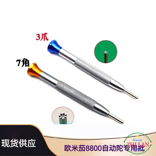 螺丝刀  欧咪茄8800自动陀专用批  8800自动陀7角，3爪专用批