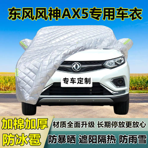 东风风神AX5车衣车罩加厚专用防晒防雨隔热防冰雹遮阳布汽车全罩