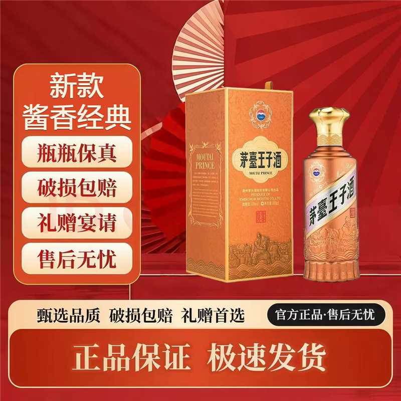贵州茅台王子酒新款酱香经典2.0 53度500ml酱香型白酒送礼顺丰