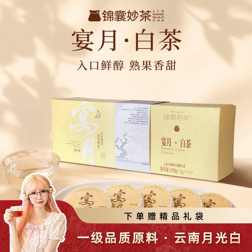 锦囊妙茶 宴月白茶245g云南月光白一级春芽茶叶正品旗舰店