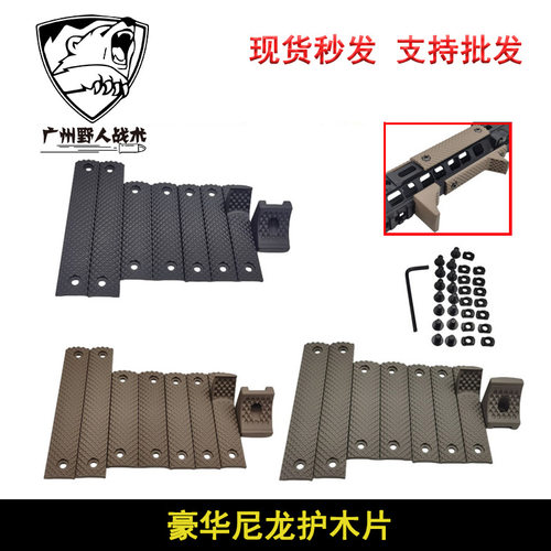 【豪华护木片】 mlok keymod豪华尼龙护木SR16尼龙护木阻手装饰片